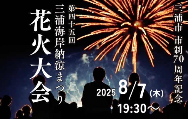 三浦市市制施行70周年記念　第45回三浦海岸納涼まつり花火大会